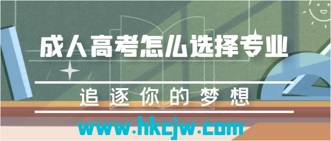 成人高考怎么選擇專業
