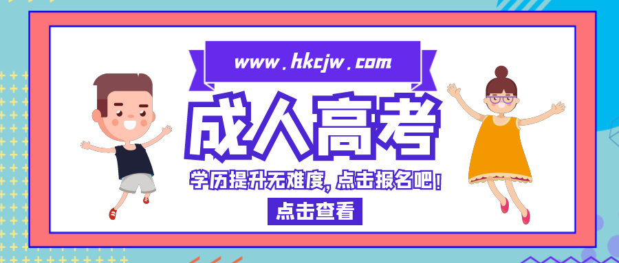 點擊圖片成人高考網(wǎng)上報名