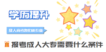 報名成人自考大專需要什么條件？