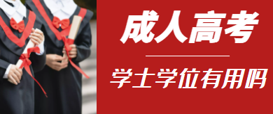 成人高考的學位證書有用么？