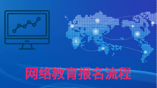 網(wǎng)絡(luò)教育的畢業(yè)證含金量如何？網(wǎng)絡(luò)教育怎么報(bào)名？