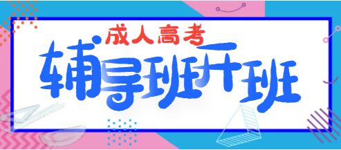 成人高考輔導(dǎo)班