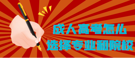 成人高考怎么選擇專業(yè)和院校