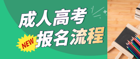 湖北成人高考招生對象及條件是什么？