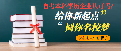 自考本科學歷企業認可嗎？