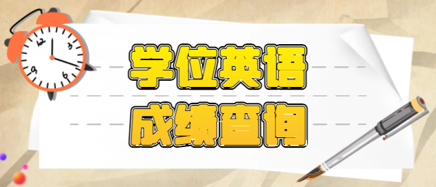 2022年湖北學(xué)位英語(yǔ)成績(jī)什么時(shí)候可以查詢呢？