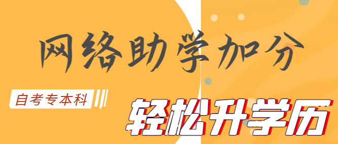 什么是網(wǎng)絡(luò)助學(xué)綜合評(píng)價(jià)？自考網(wǎng)絡(luò)助學(xué)怎么加分政策？