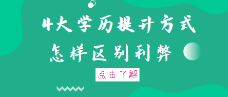 提升學(xué)歷；浙江開(kāi)展社會(huì)人員學(xué)歷提升行動(dòng)