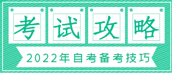 2022年4月份自考考試馬上就要開考了！考前幾周，如何調(diào)整狀態(tài)，贏戰(zhàn)自考？