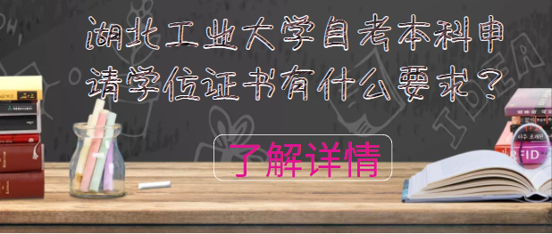 湖北工業(yè)大學(xué)自考本科申請學(xué)位證書有什么要求？