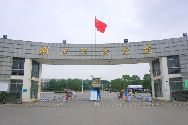 湖北經濟學院