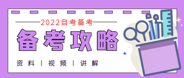 2022年4月份自學(xué)考試自考復(fù)習(xí)技巧？