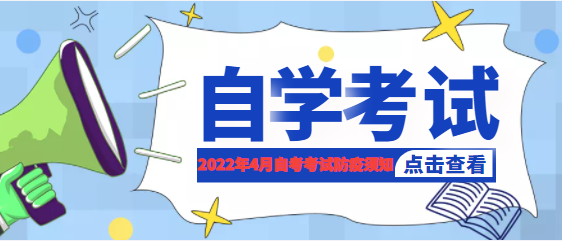 2022年4月自學(xué)考試疫情防控考生須知