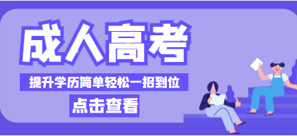 2022年神農(nóng)架成人高考學(xué)歷提升怎么報名？成人高考報名流程？