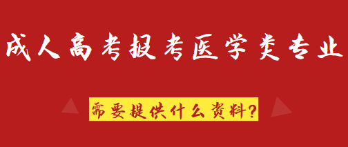 2022年成人高考報考醫(yī)學(xué)類專業(yè)需要準(zhǔn)備什么資料？