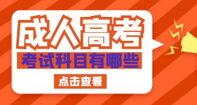 成人高考復習的范圍有哪些？