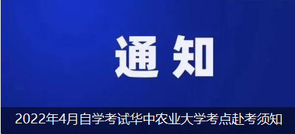2022年4月自學考試華中農業大學考點赴考須知
