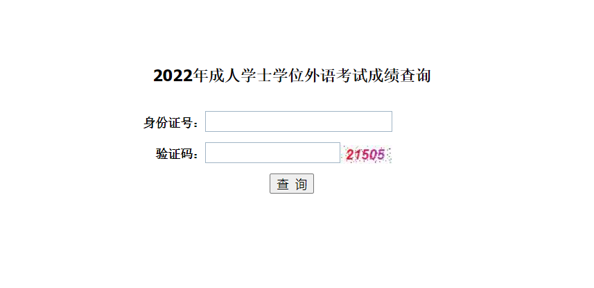 2022年成人學(xué)士學(xué)位外語考試成績查詢?nèi)肟?成人學(xué)位英語查詢鏈接