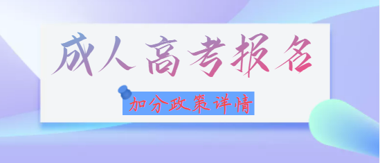 湖北成人高考網(wǎng)上報名有哪些加分政策？年滿25周歲可以加分嗎？