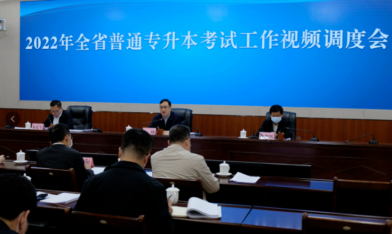 普通專升本考試工作視頻調(diào)度會(huì)議召開(kāi)