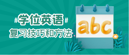 湖北學(xué)位英語短文寫作之萬能句式