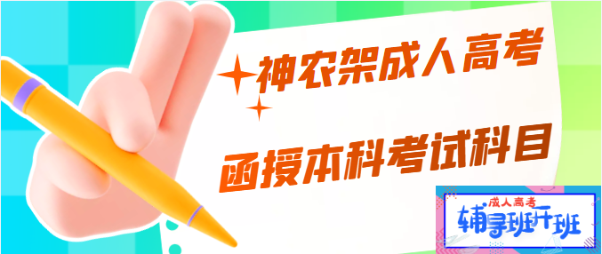 神農架函授本科入學考試的考試科目？