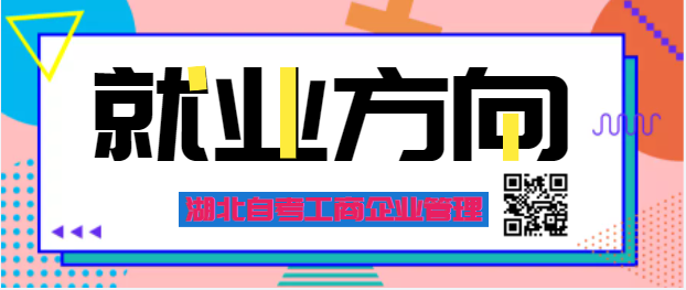 湖北自考工商企業管理就業前景有哪些？