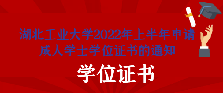 湖北工業大學2022年上半年申請成人學士學位證書的通知