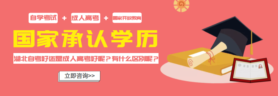 湖北自考好還是成人高考好呢？有什么區別呢？