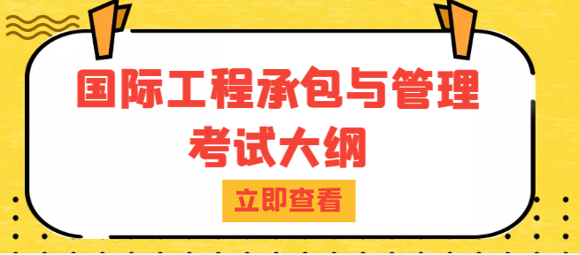 自考本科-06396-國際工程承包與管理考試大綱