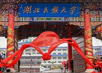 湖北民族大學(xué)