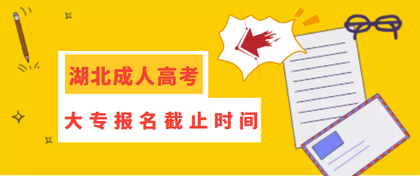 湖北成人大專報名截止時間？