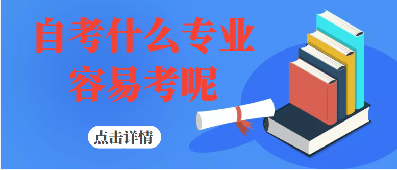 湖北自考什么專業最容易通過?-自考什么專業難度小？
