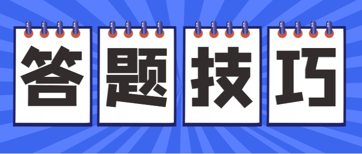 成人高考考試答題省時小竅門？