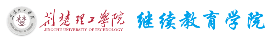 荊楚理工學院繼續教育學院-院校概況