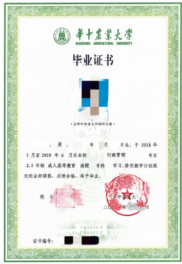 華中農業大學成人教育畢業證樣本