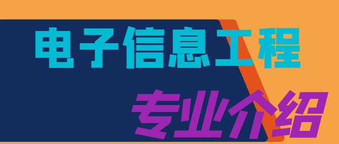 湖北工業(yè)大學成人高考專升本-電子信息工程 -課程設置