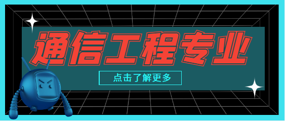 通信工程 專業課程設置