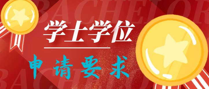 華中農業大學成人高等教育學士學位申請條件？