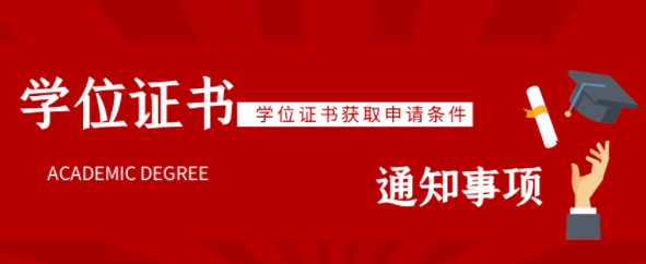 華中農(nóng)業(yè)大學(xué)成人高考專升本學(xué)位申請要求-學(xué)士學(xué)位申請條件公告
