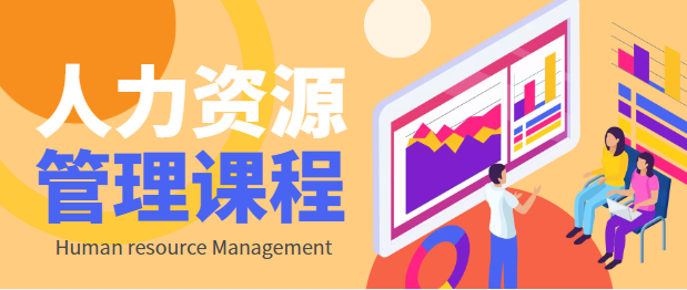 湖北工業(yè)大學自考專升本-人力資源管理-課程簡介