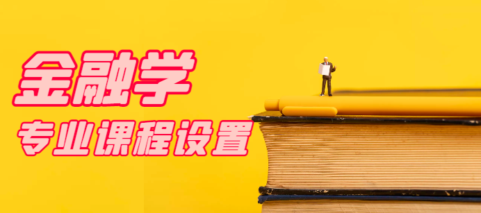 湖北工業(yè)大學(xué)自考專升本-金融學(xué)課程簡介< 專升本>