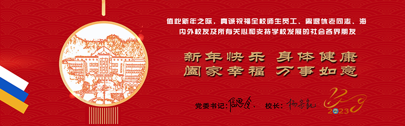 武漢理工大學-2023年新年賀詞