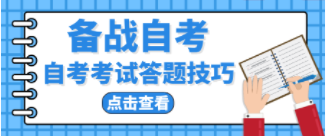 自考答題技巧 自考答題技巧