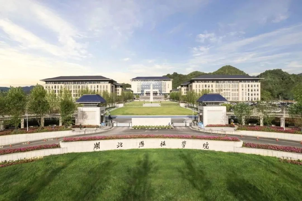 湖北恩施學院